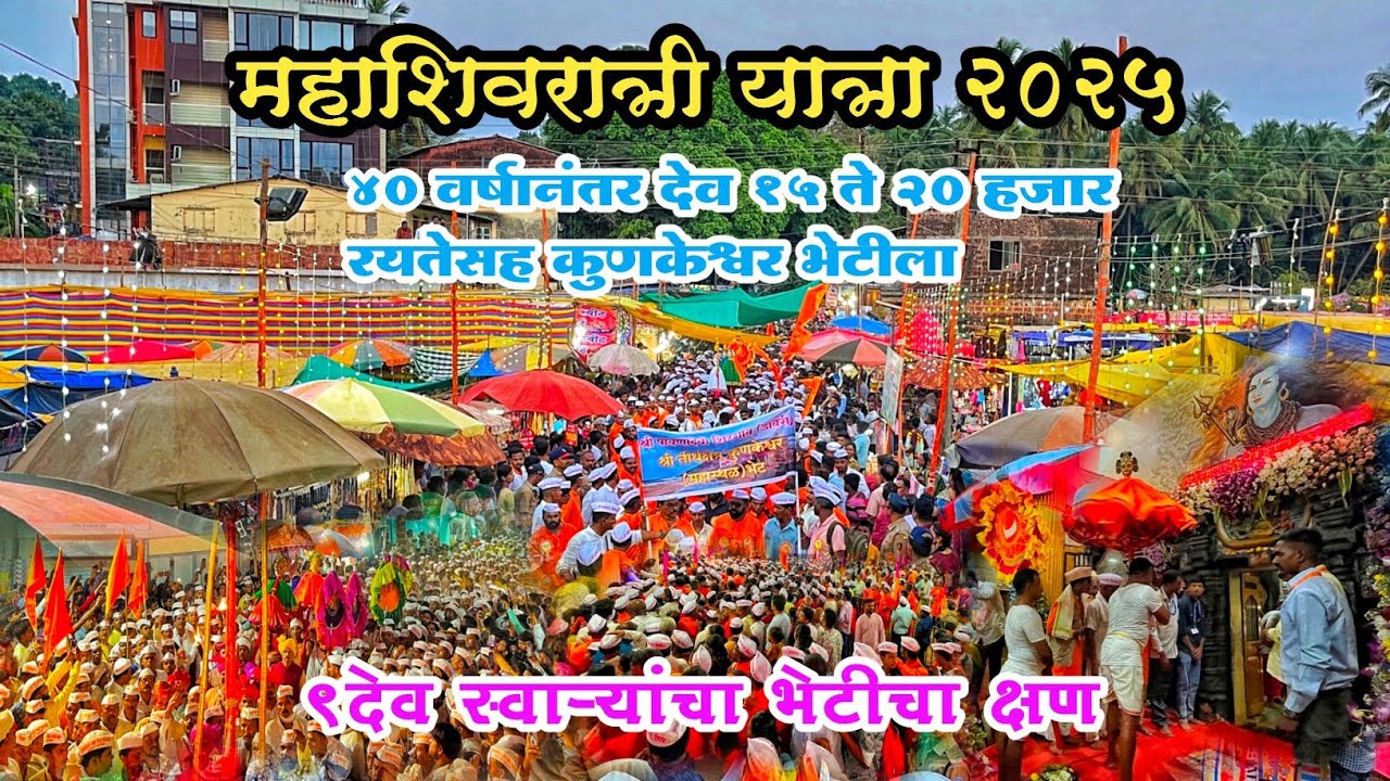 ४० वर्षानंतर देव १५ ते २० हजार रयतेसह कुणकेश्वर भेटीला |९ देवस्वाऱ्या देवाच्या भेटीला 