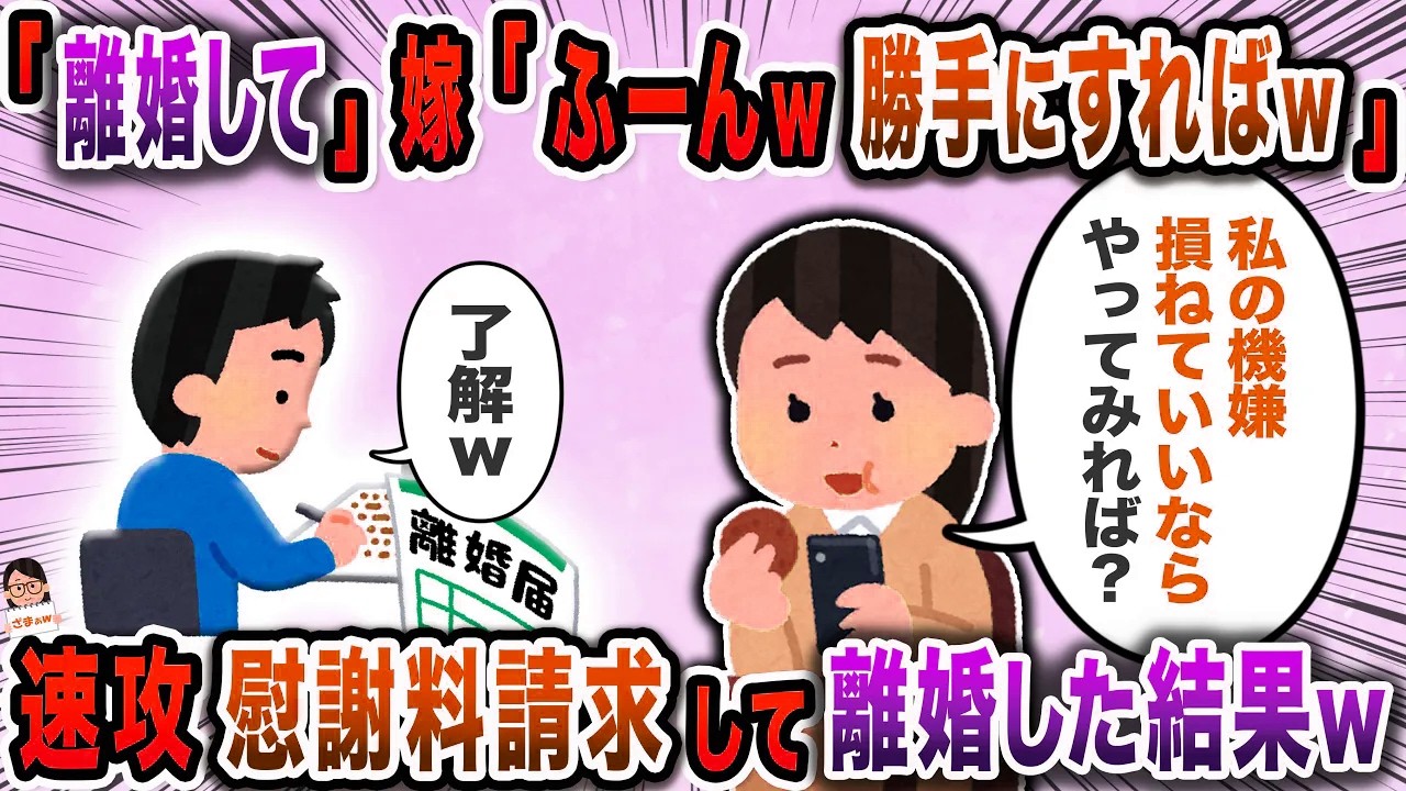 「私の機嫌損ねていいの？」が口癖の嫁→離婚を要求すると二つ返事で…ｗ【スカッと】【伝説のスレ】