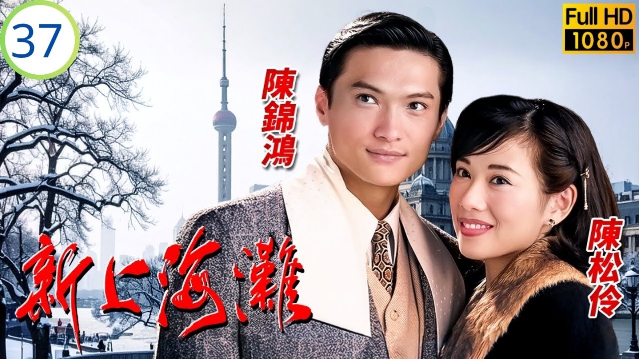 影后(Do姐)鄭裕玲主演 | TVB民國劇 | 鄭少秋(鎮海)赌醒憶跳崖 敬堯找丁力頂罪 | 鄭少秋 | 鄭裕玲 | 新上海灘 37/40 | 粵語中字 | 1996