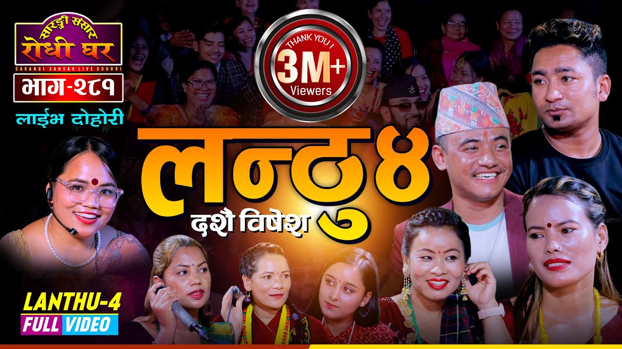 लन्ठु भाग ४ झनै रमाईलो || Full Video Lanthu 4 || Resham Nirdosh Chij Gurung @Sarangi Sansar Ep. 281