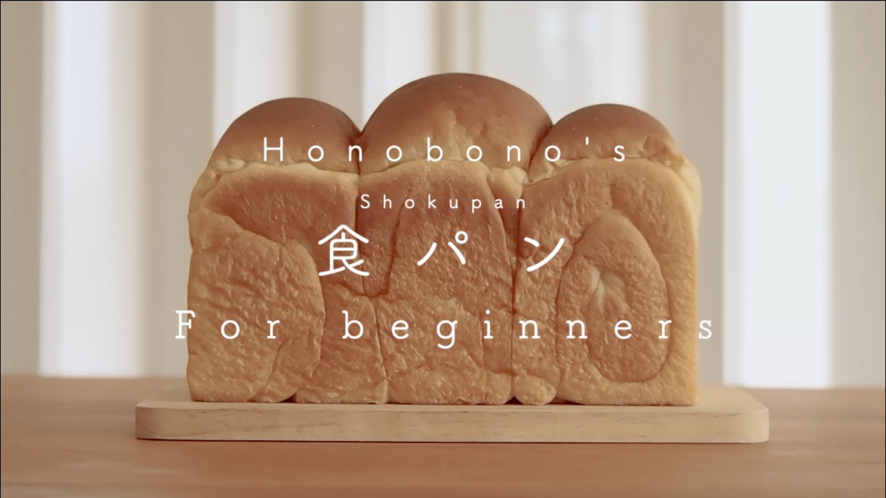 สูตรขนมปัง สำหรับมือใหม่ | Shokupan  食パン โชคุปัง นุ่มๆ นวดมือ Honobono Simple Life