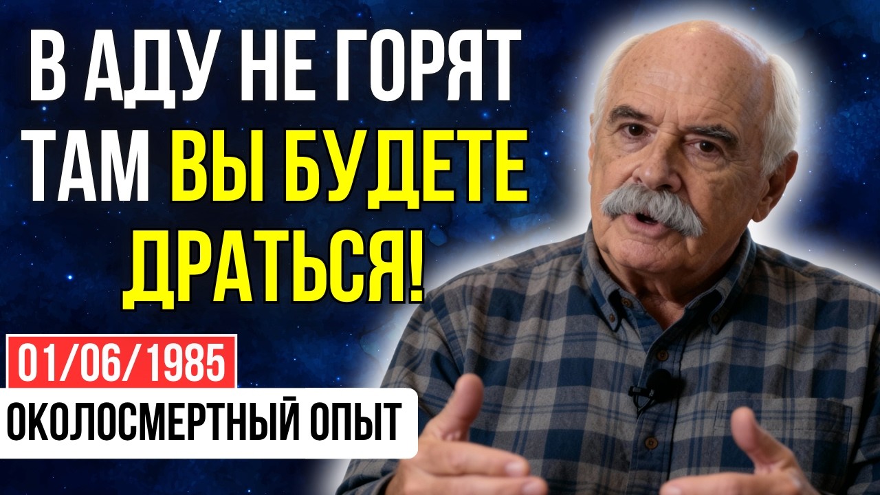 Профессор-атеист УМЕР и оказался в АДУ. Увиденное там изменило абсолютно ВСЁ | ОКОЛОСМЕРТНЫЙ ОПЫТ