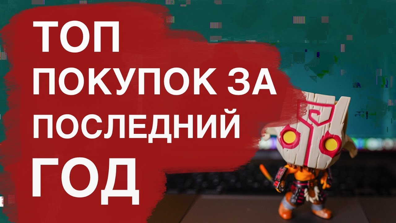 Топ покупок за год. Лучшие гаджеты. Консьюмеризм восьмидесятого уровня.