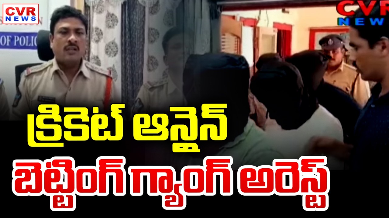 Online Cricket Betting Gang Arrested In Krishna District Gudivada | CVR News