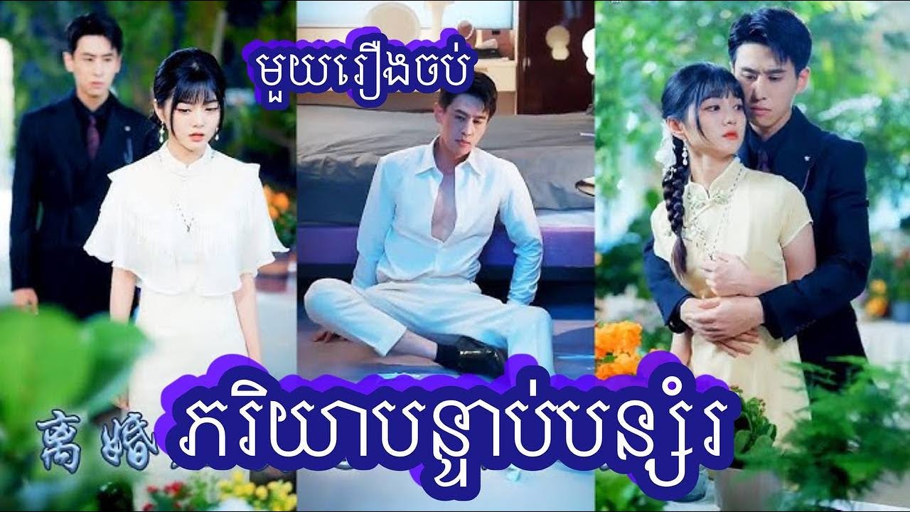 ភរិយាបន្ទាប់បន្សំរ មួយរឿងចប់