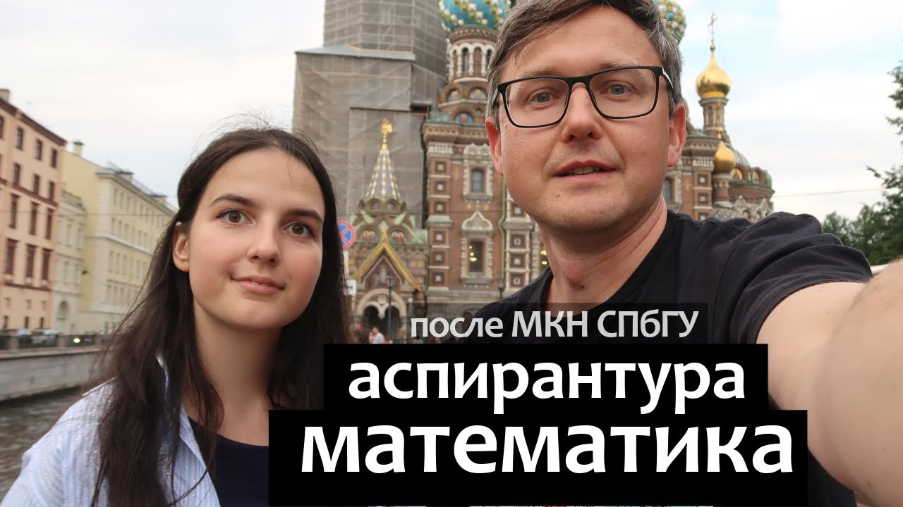 Математика Аспирантура после МКН СПбГУ. Маша ч3