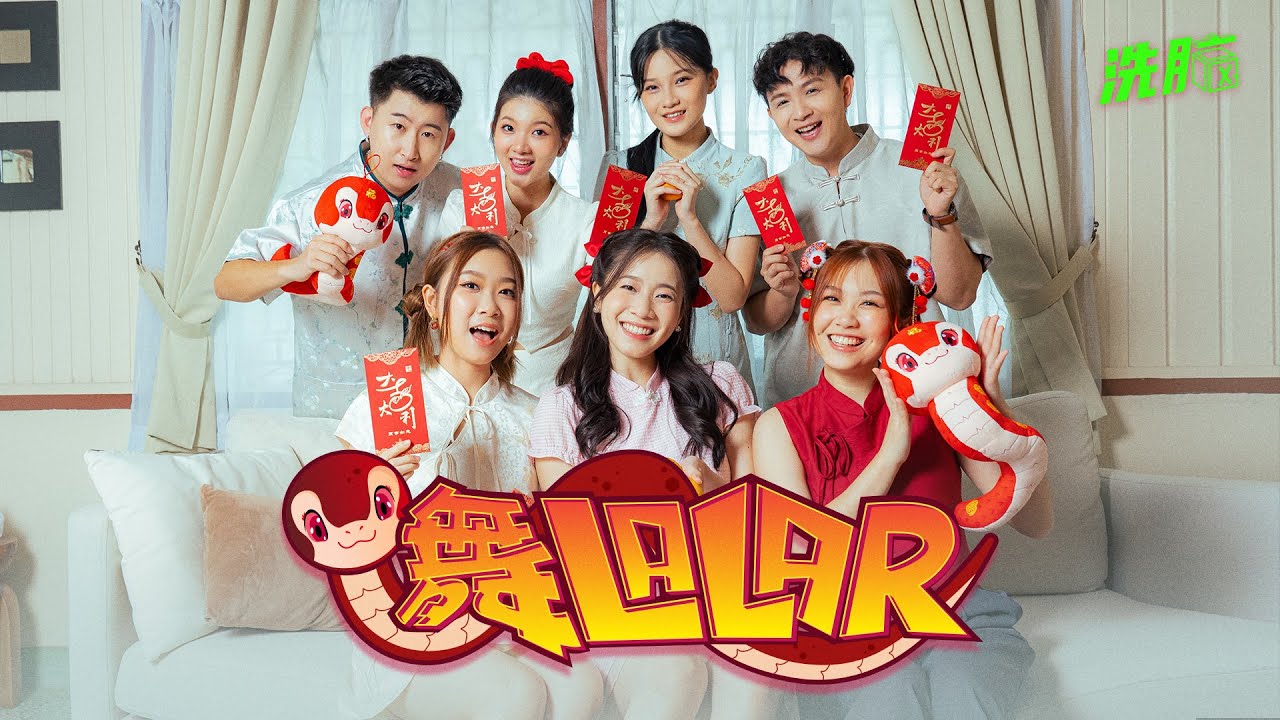洗脑星团 - 舞 la lar [Official MV]