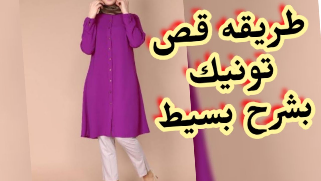 طريقه قص تونك مفتوح بزراير من الامام ✂️🧥🥰
