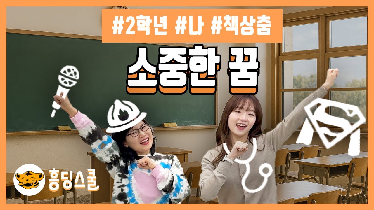 소중한 꿈 | 2학년 나 통합교과, 책상춤