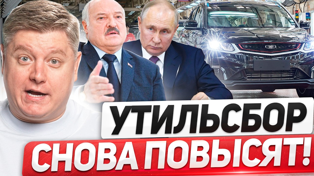 ПУТИН ПОСПОРИЛ с ЛУКАШЕНКО: УТИЛЬСБОР НЕ СНИЗЯТ! Запрет гибридов и электромобилей, красивые номера