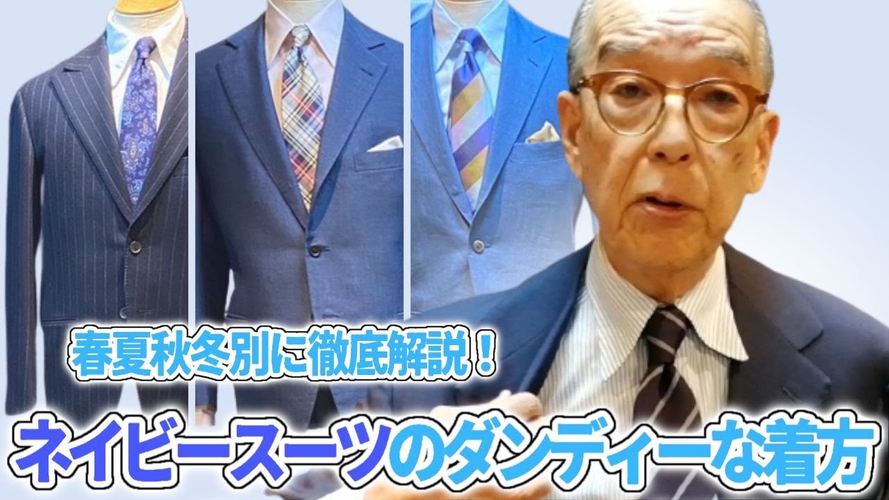 【スーツはネイビーなら間違いない！】服飾界の大御所が伝授。大人の季節別コーデのコツって？ #ユキちゃんのひとりごと