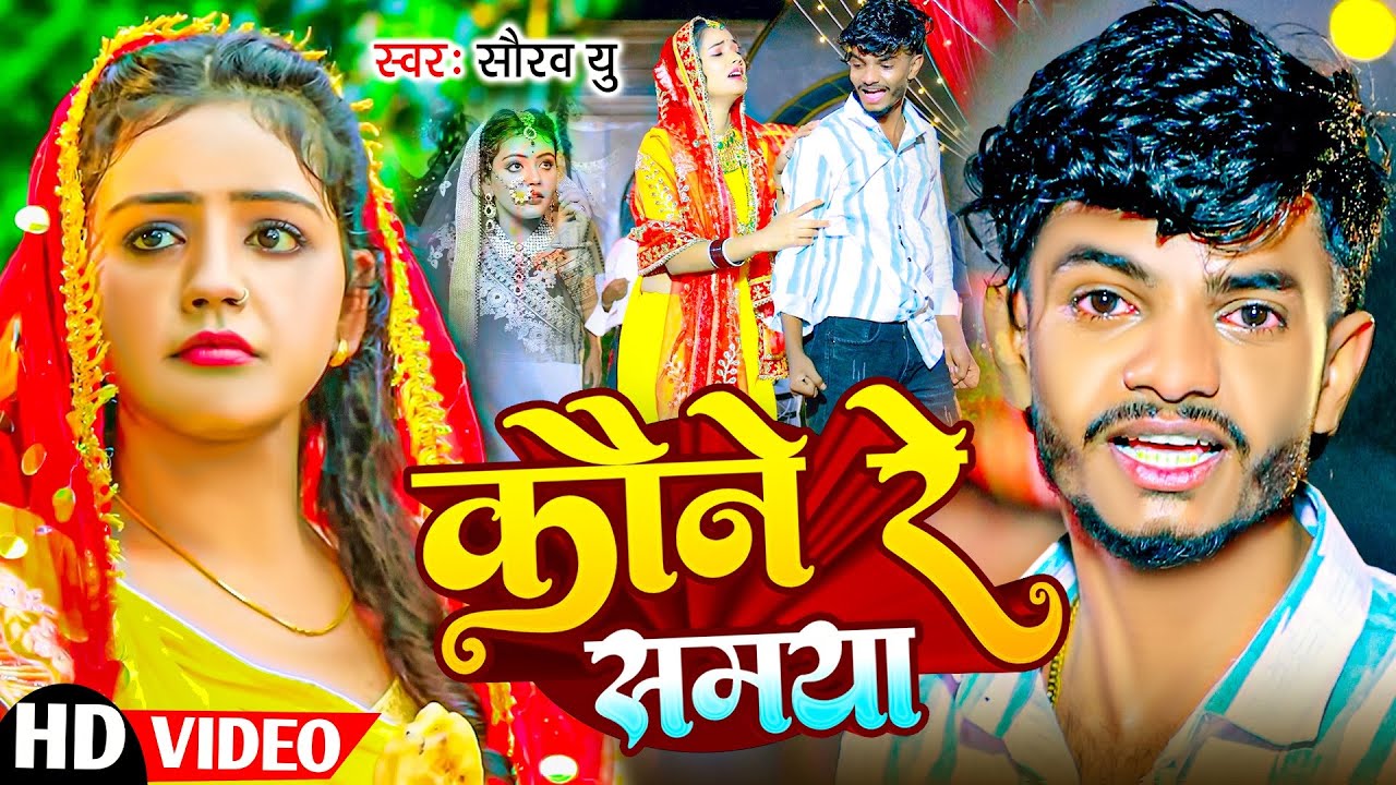 #Video ~ कौने रे समया | #Saurav U का मगही #दर्दभरा गाना | Saurav U Sad Song | New #Maghi Song 2025
