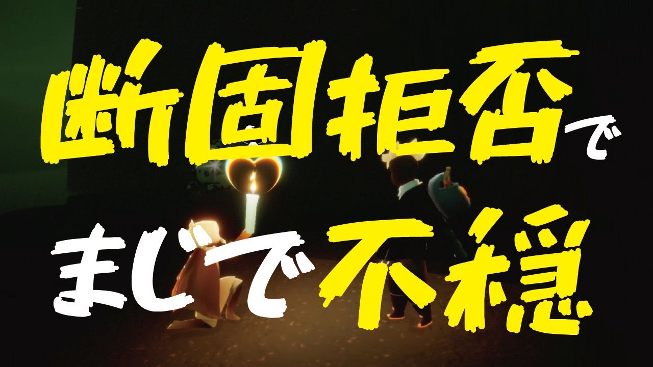 チャット解放を拒否し続けたら不穏な事になった【Sky 星を紡ぐ子どもたち】