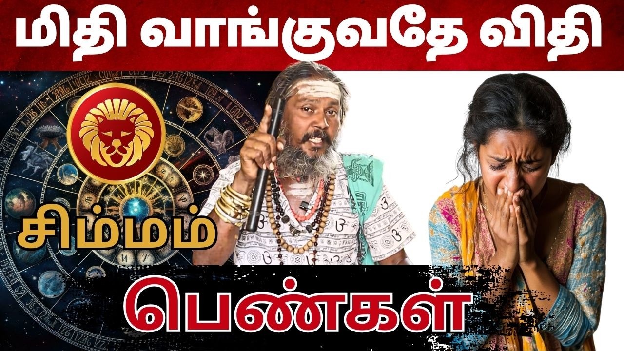 மிதி வாங்குவதே விதி | சிம்மம் | Simmam | Leo | Astrology | Rasipalan | Rasi | Horoscope | Tamil