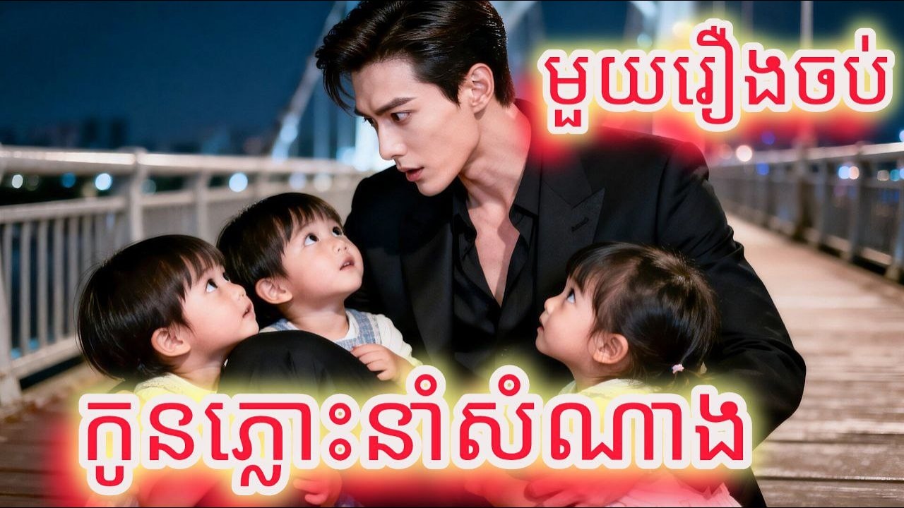 កូនភ្លោះនាំសំណាង មួយរឿងចប់កូនទារក FULL REVIEW