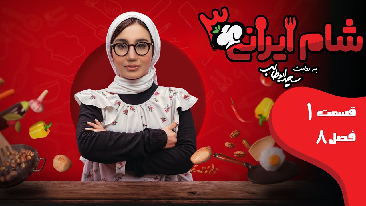 شام ایرانی 3 - فصل 8 - قسمت 1 (میزبان: خاطره حاتمی) | Shame Irani 3 - Season 8 - Part 1