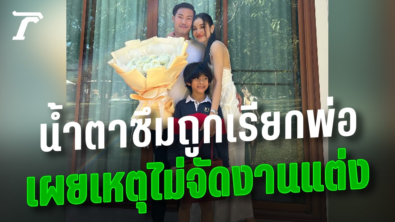 พ่อพีน้ำตาซึม “น้องเรซซิ่ง” เรียกพ่อ ด้าน “แม่แพท” เปิดใจสาเหตุที่ไม่จัดงานแต่งงาน | Thairath Online