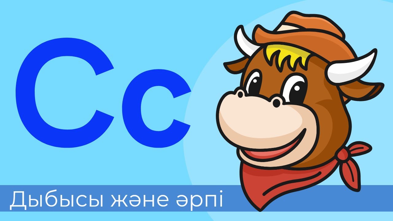 С дыбысы және әрпі. 16-әріп. Буындап оқимыз | Читаем по слогам на казахском #әліппе #алфавит