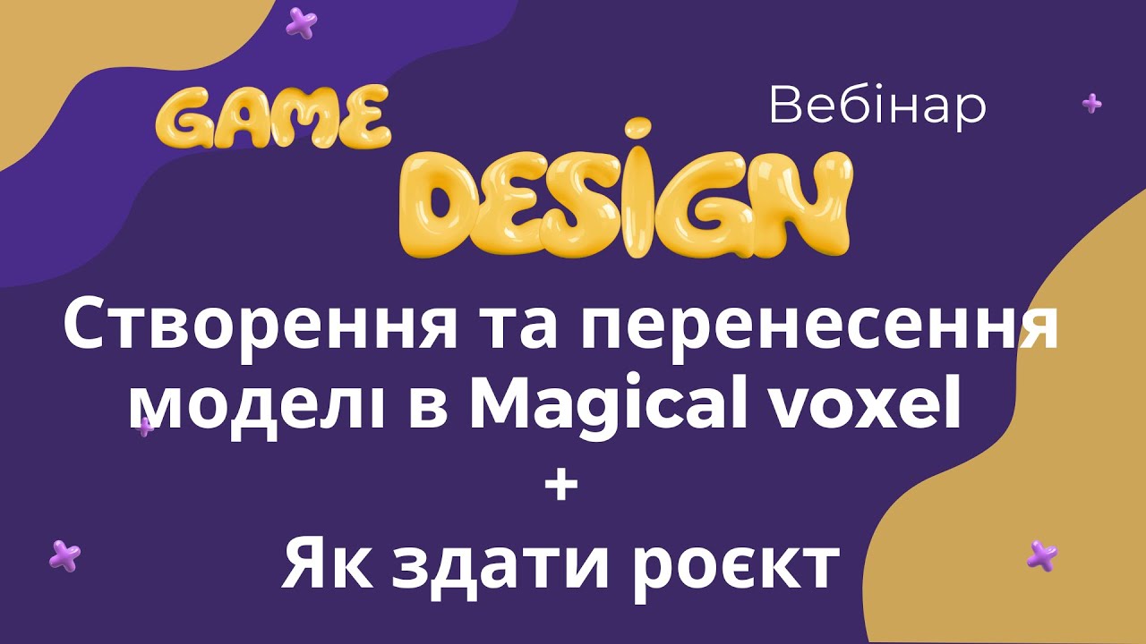 Геймдизайн вебінар 