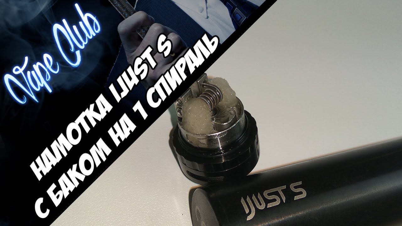 Как намотать iJust S с баком на одну спираль? (localbuy.ru)
