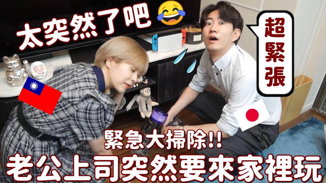 太突然了吧😭日本老公上司突然要來家裡玩！馬上開始緊急大掃除！！！✨