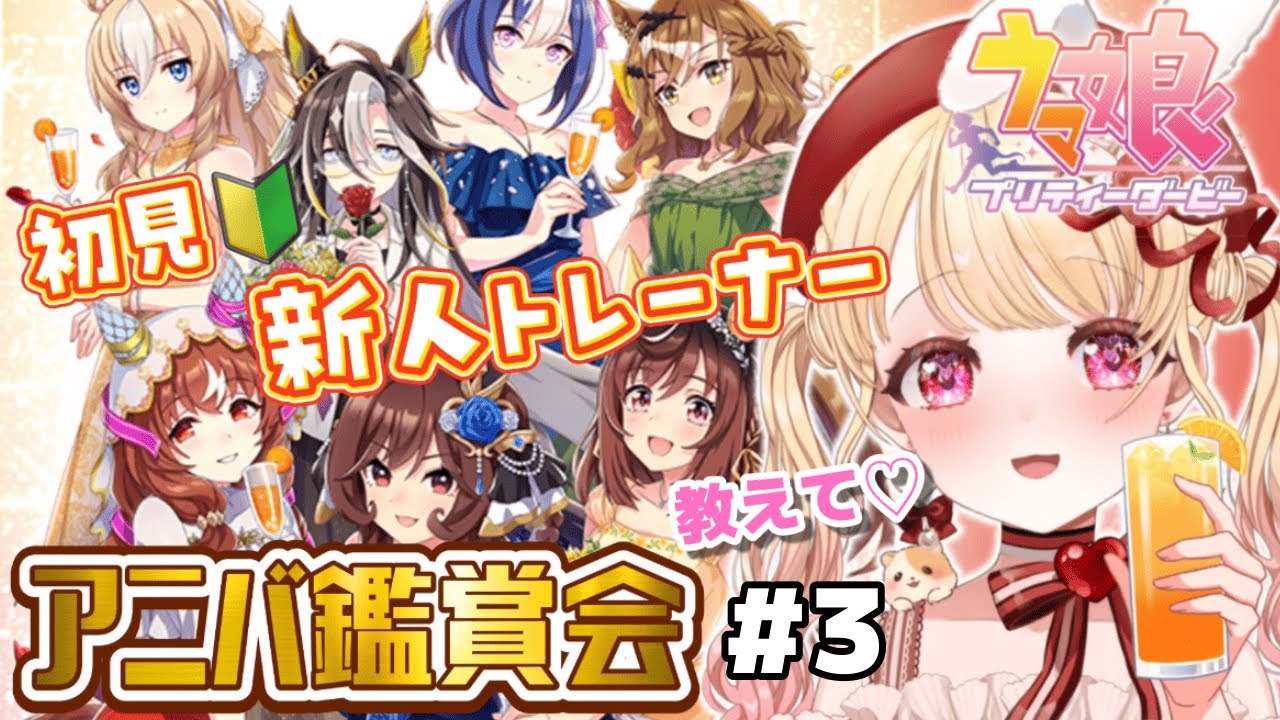 【steam版】色々教えて…！推しウマ探し🩷初見🔰アニバーサリーストーリー鑑賞会✨（後編）ウマ娘プリティーダービー🏇アニメ『シングレ』を見てウマ娘にハマった新人トレーナーです！＃３【VTuber】