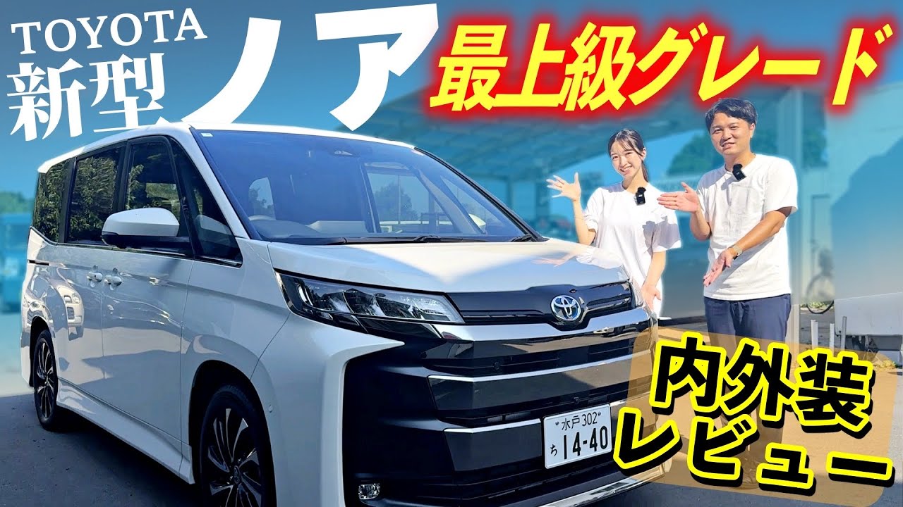 【2025年・新型ノア】最上級グレード内外装&機能レビュー！標準・オプション・家族が喜ぶベストはこれだ！！？【TOYOTA・ミニバン】