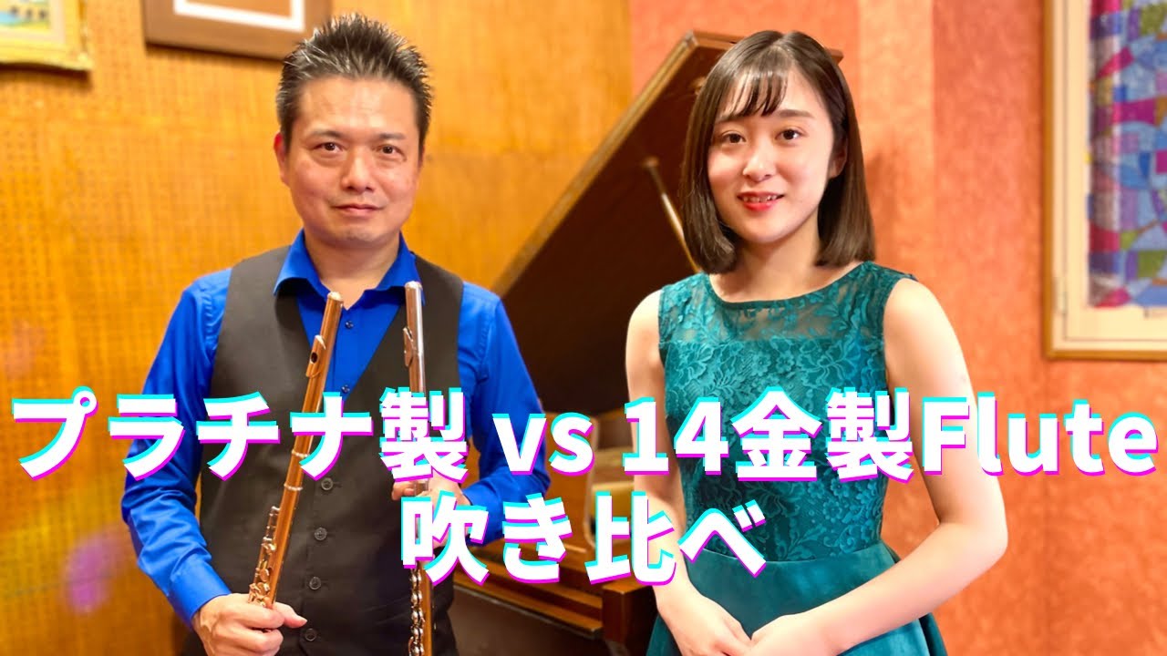 プラチナ製 vs 14金製フルート吹き比べ〖バッハ～グノー  アヴェ・マリア〗 platinum flute vs 14k gold  　Gounod = J.S.Bach : Ave Maria