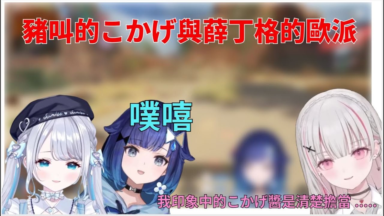 豬叫的こかげ與薛丁格的歐派【VSPO剪輯/紡木こかげ/花芽すみれ/空澄セナ/ぶいすぽ切り抜き】