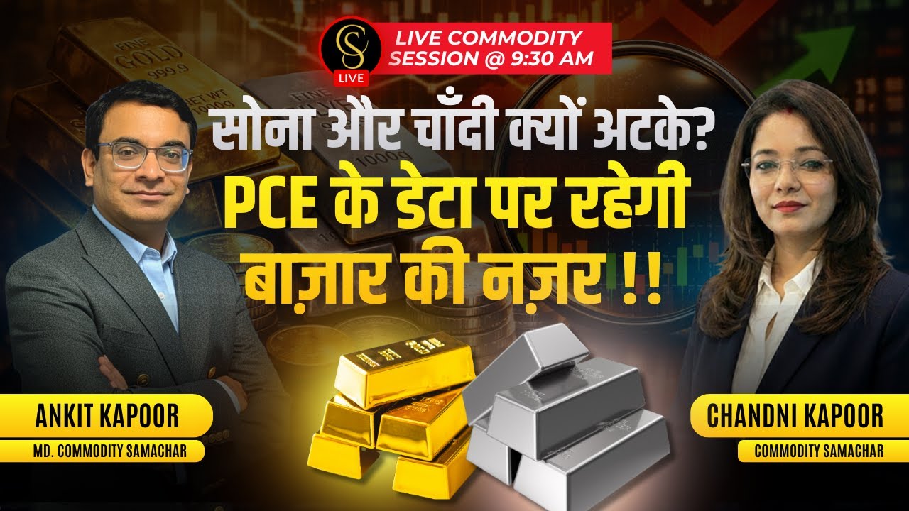 सोना और चाँदी क्यों अटके?  PCE के डेटा पर रहेगी बाज़ार की नज़र !!