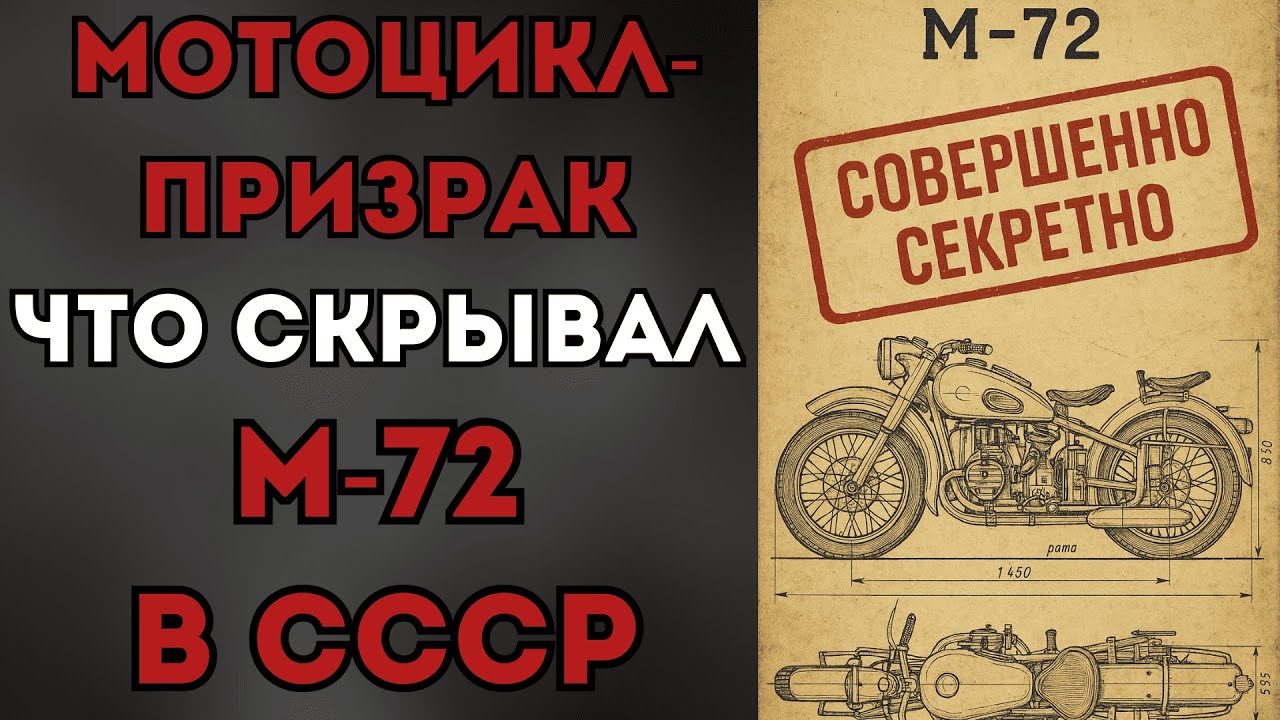 Секретный проект 'М': Для чего был нужен М-72 в СССР?