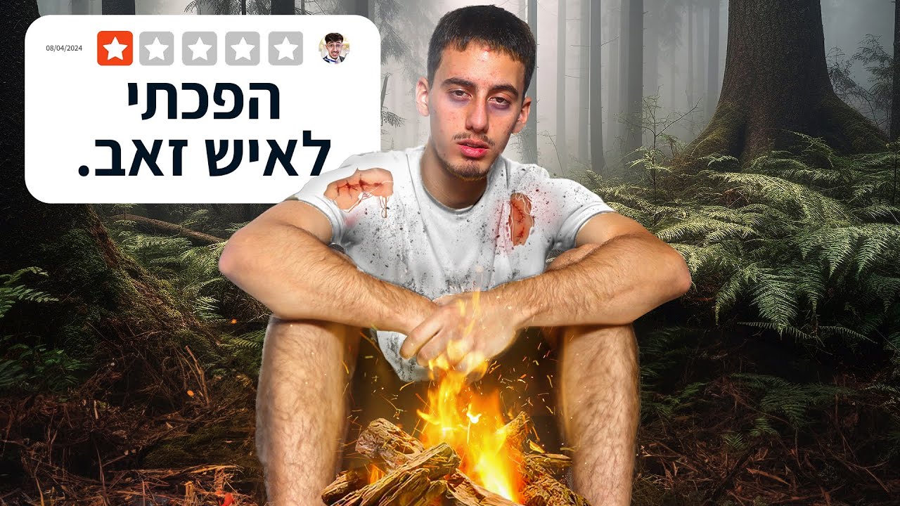 שרדתי לילה שלם ביער הכי מסוכן בישראל