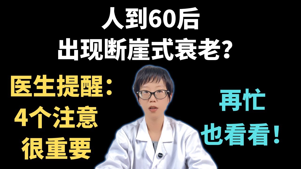 人到60后，出现断崖式衰老？医生提醒：4个注意很重要，再忙也看看！【安澜谈健康】#抗衰老 #健康科普 #健康 #医学科普 #安澜健康说 #健康生活方式 #健康建议 #断崖式衰老 #年龄管理