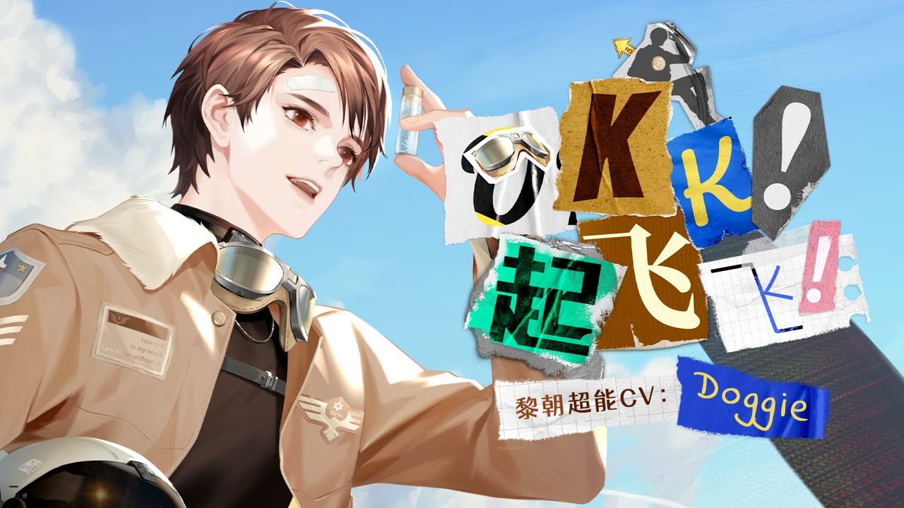 《最后的厂牌》黎朝首支个人单曲《OKK！起飞飞！》(超能CV: Doggie)