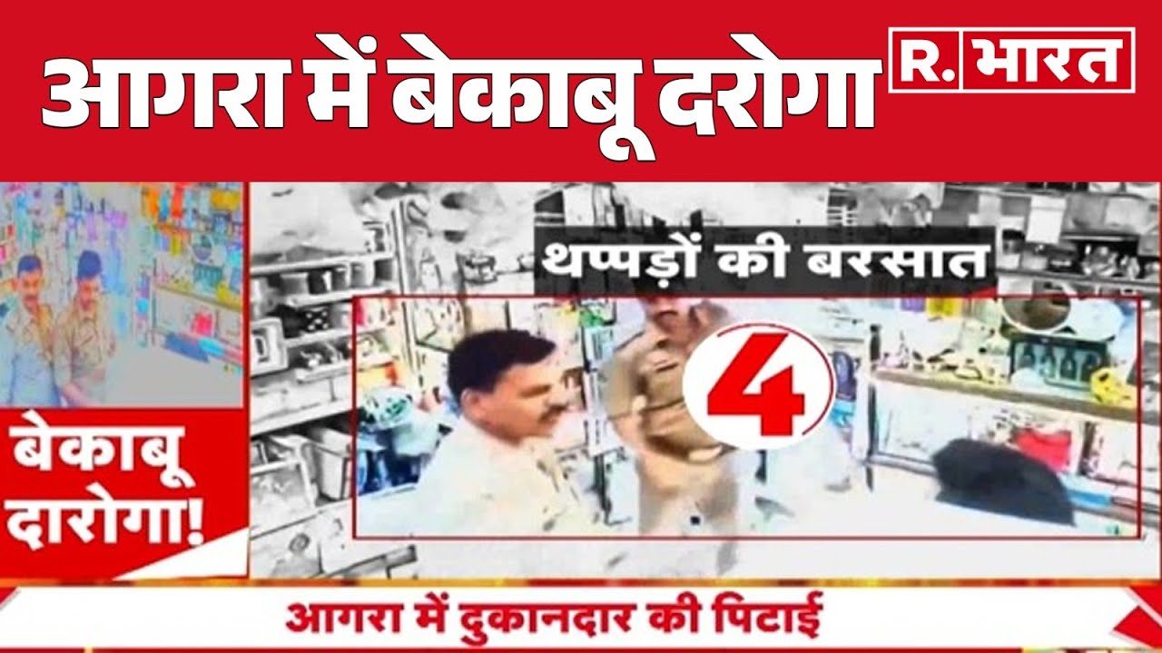 UP News: आगरा में बेकाबू दरोगा, दुकानदार पर कर दी थप्पड़ों की बारिश! | R Bharat