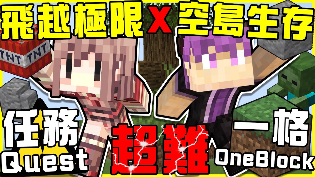 【MineCraft】全新系列：飛越極限空島生存來啦!! 第一集新地圖就被阿神直接玩壞!! 神謙遇到有史以來最難生存的一張地圖!? 拿著TNT的小雞騎士是什麼鬼啦!! 全字幕