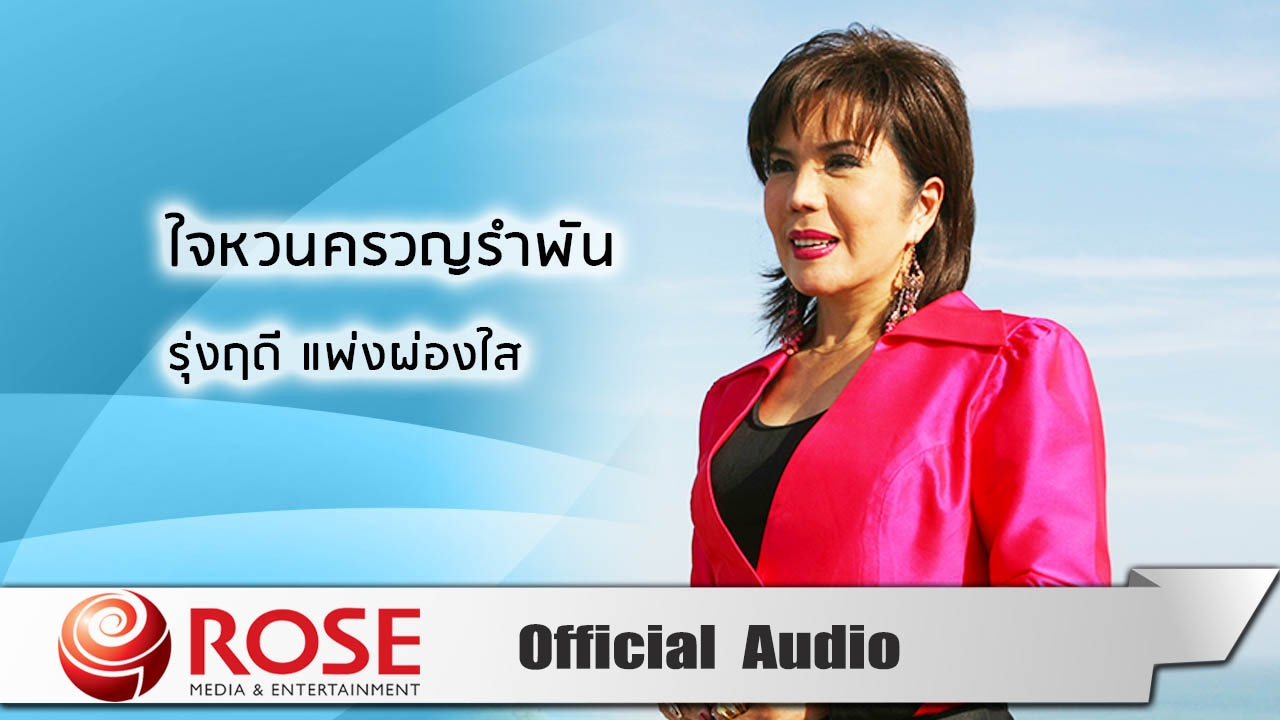 ใจหวนครวญรำพัน - รุ่งฤดี แพ่งผ่องใส (Official Audio)
