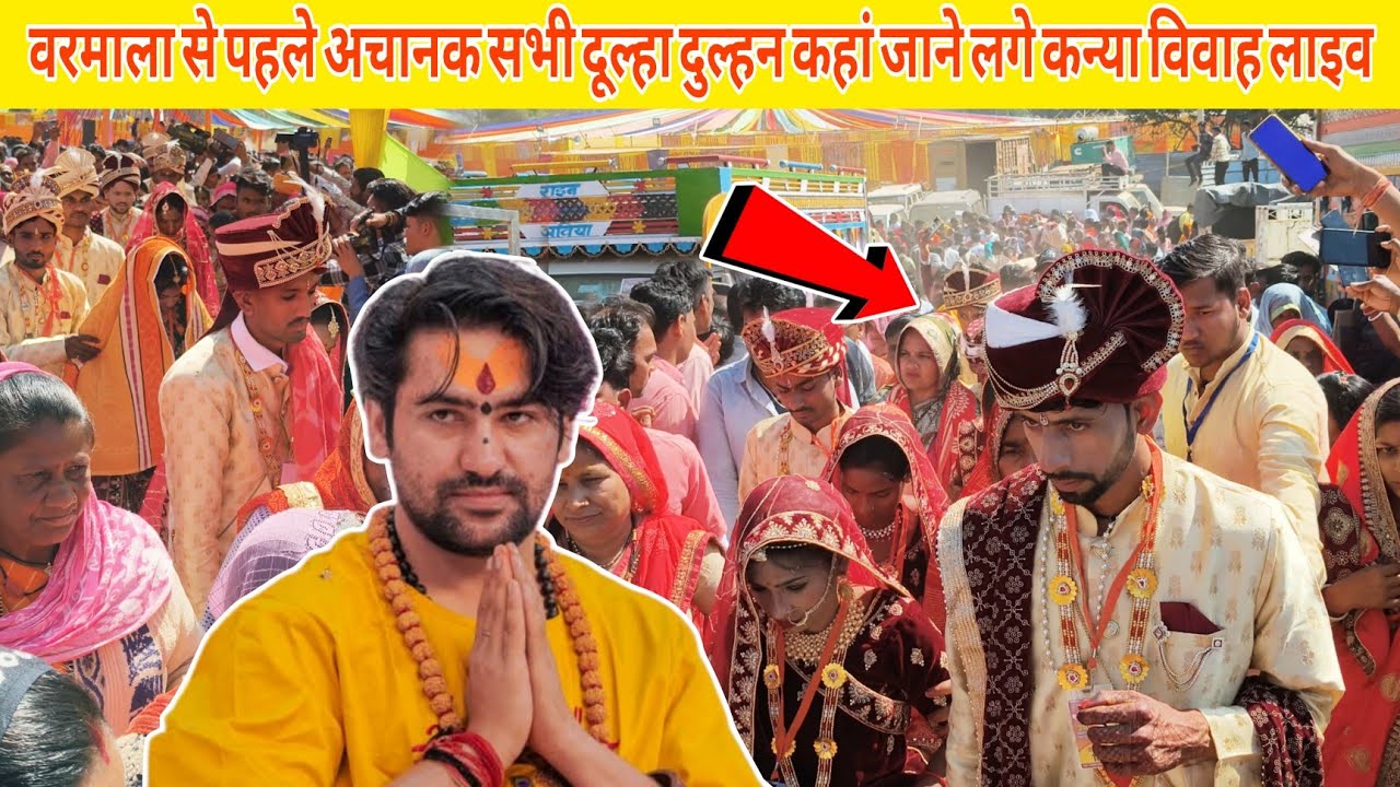 वरमाला से पहले अचानक सभी दूल्हा दुल्हन कहां जाने लगे कन्या विवाह लाइव ||@BageshwarDhamSarkar 