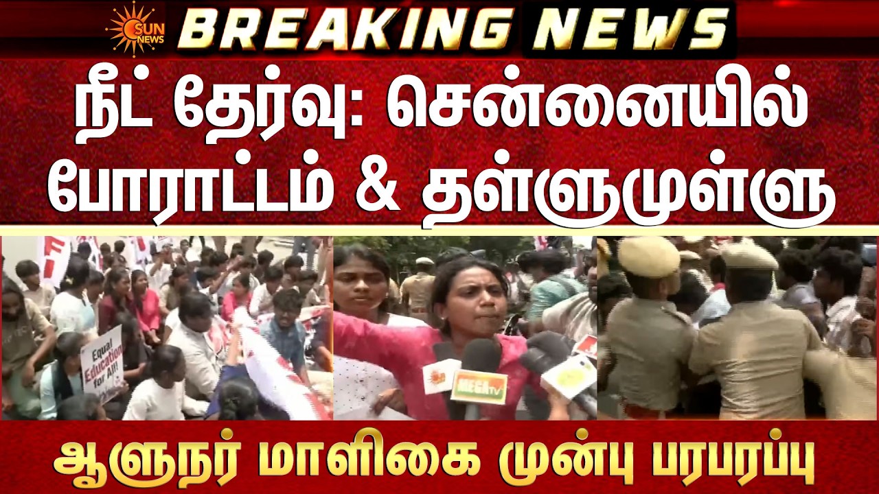 NEET தேர்வு: Chennai-யில் போராட்டம் & தள்ளுமுள்ளு..ஆளுநர் மாளிகை முன்பு பரபரப்பு