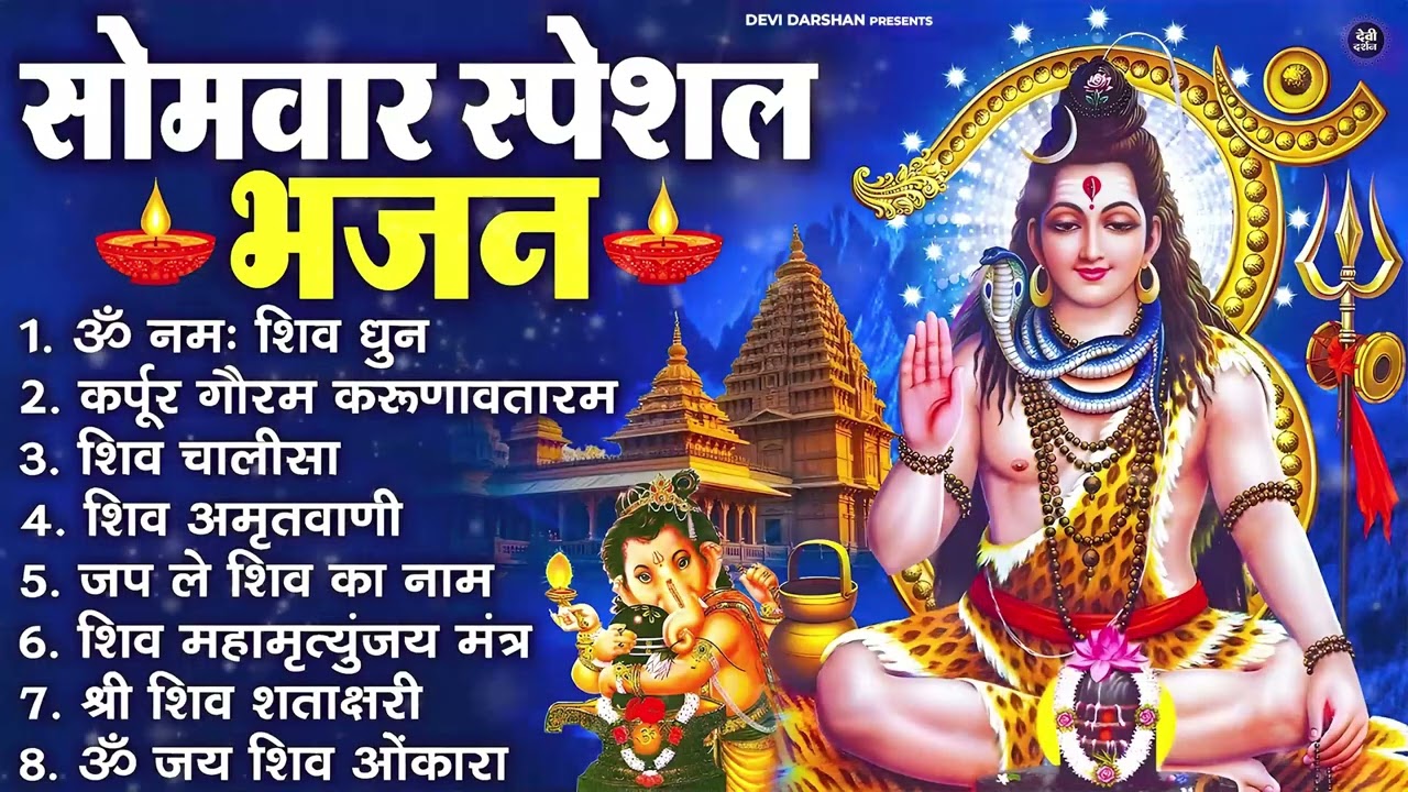 सोमवार भक्ति भजन : ॐ नमः शिवाय, शिव अमृतवाणी, महामृत्युंजय मंत्र, शिव चालीसा, ॐ जय शिव ओंकारा