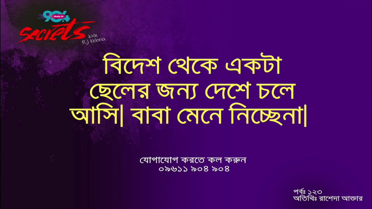 SECRETS I Epi : 123 I RJ Kebria I Dhaka FM 90.4 I Rasheda Akther