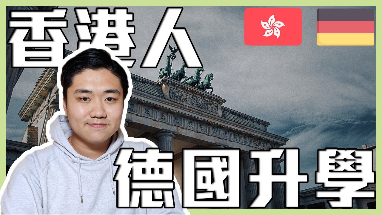 想去德國讀大學之前，你一定要知道嘅十件事！ | 德國真係免費讀大學？ | 學歷和語言要求 | 每月生活費大公開 | 德國升學十全大補包 EP1