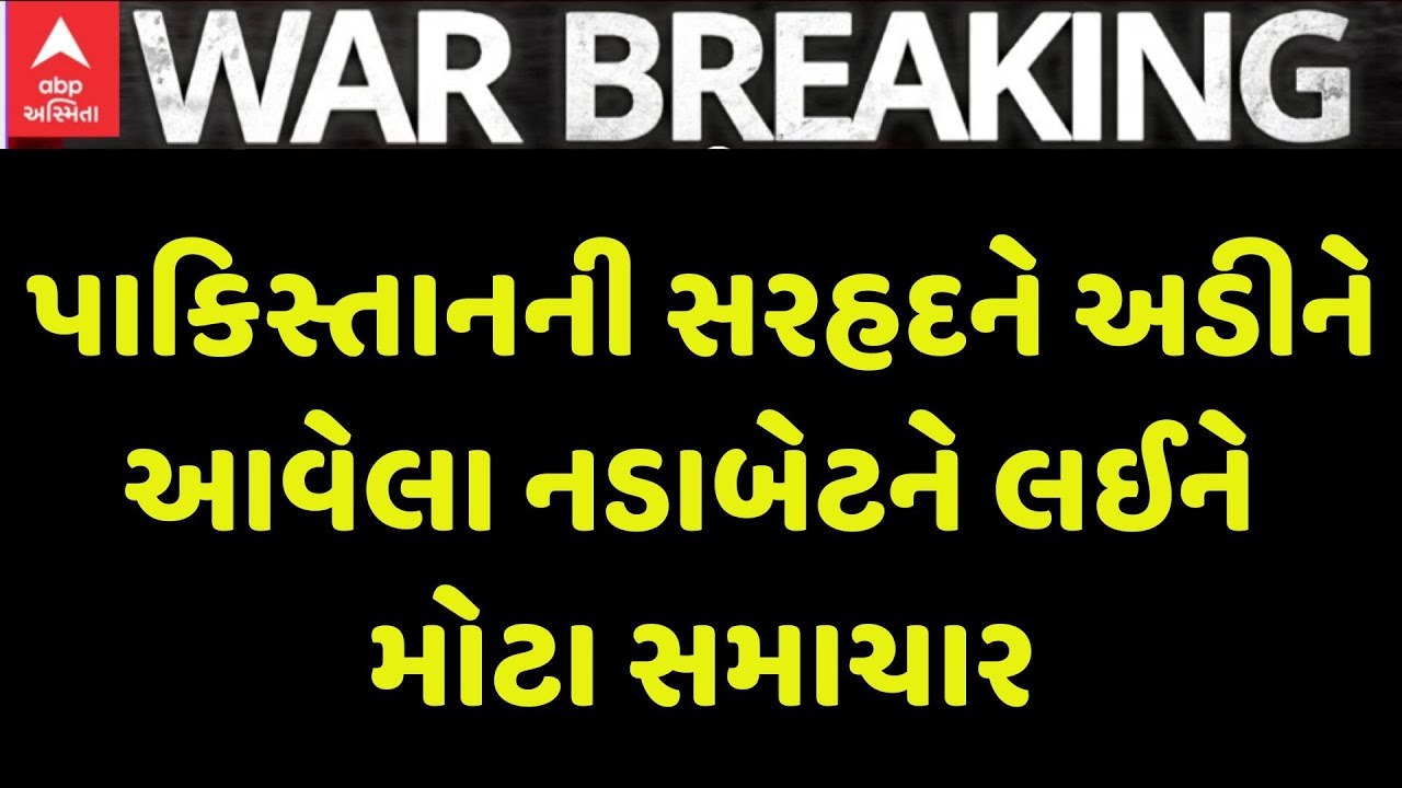 Nadabet Alert | પાકિસ્તાનની સરહદને અડીને આવેલા નડાબેટને લઈને સૌથી મોટા સમાચાર, જુઓ વીડિયોમાં