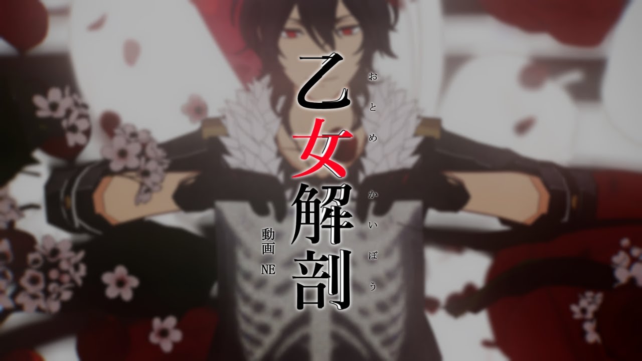 【MMDあんスタ】 乙女解剖 【朔間 零】