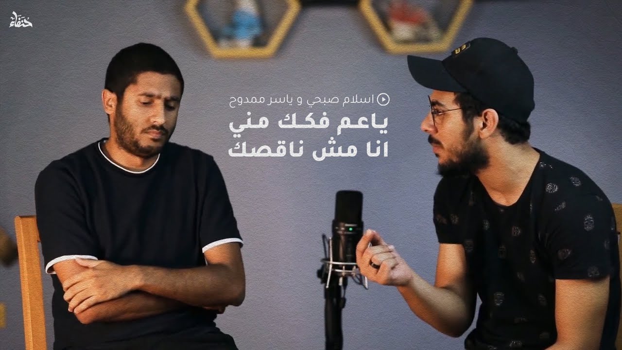 يا عم فكك مني ومن جو المشيخة ده | اسلام صبحي و ياسر ممدوح