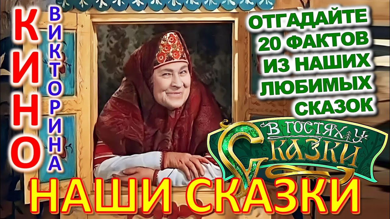ТЕСТ 900 Наши любимые сказки Отгадай 20 вопросов о наших артистах кино