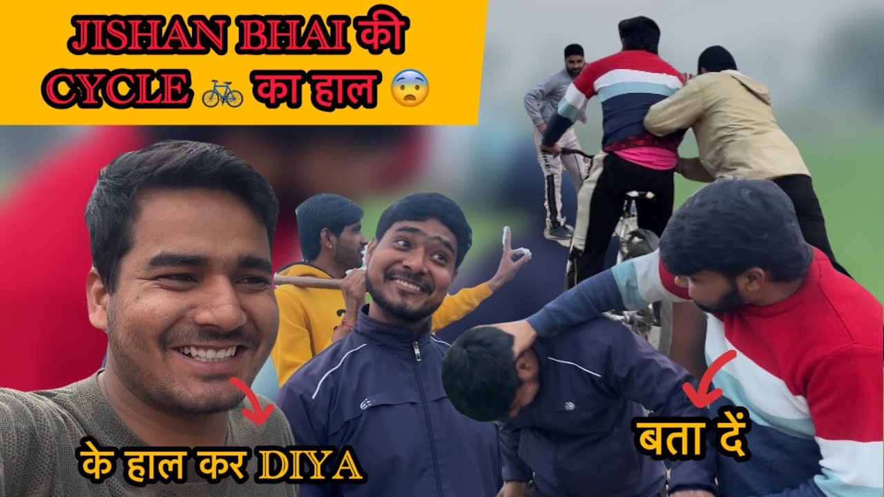 Jishan bhai की cycle 🚲 का हाल 😨 #vlog #viralvideo #funny #trending #comedy #comedylovervlog #desi