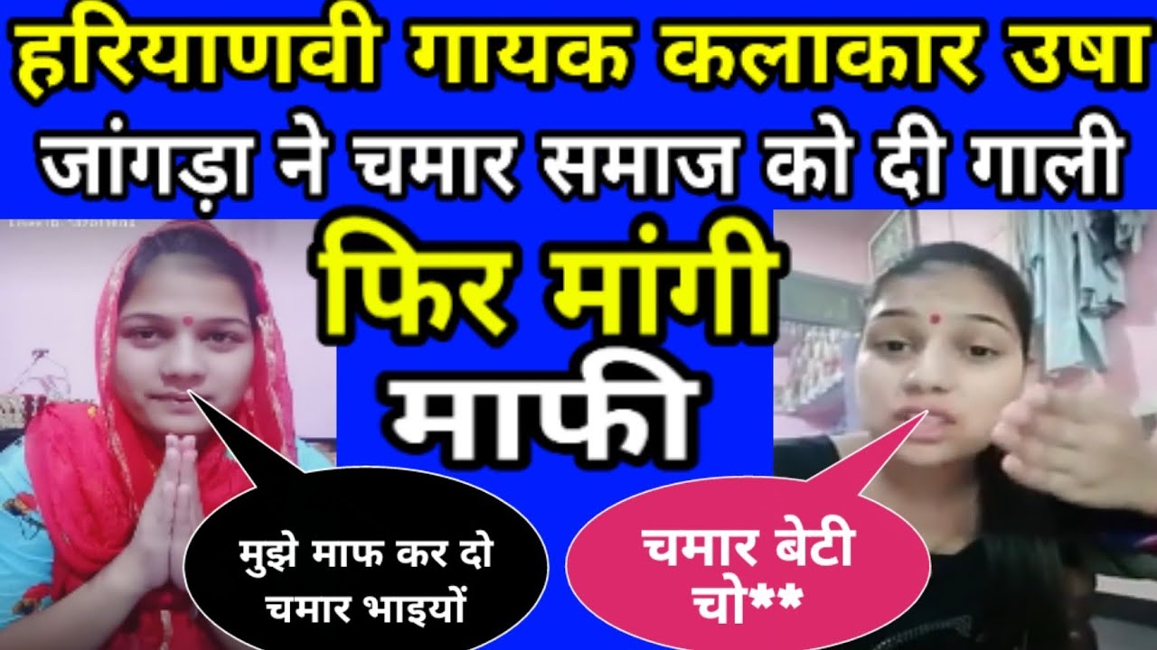 हरियाणवी गायक कलाकार उषा जांगड़ा ने चमार समाज को गाली देने के बाद हाथ जोड़कर मांगी माफी