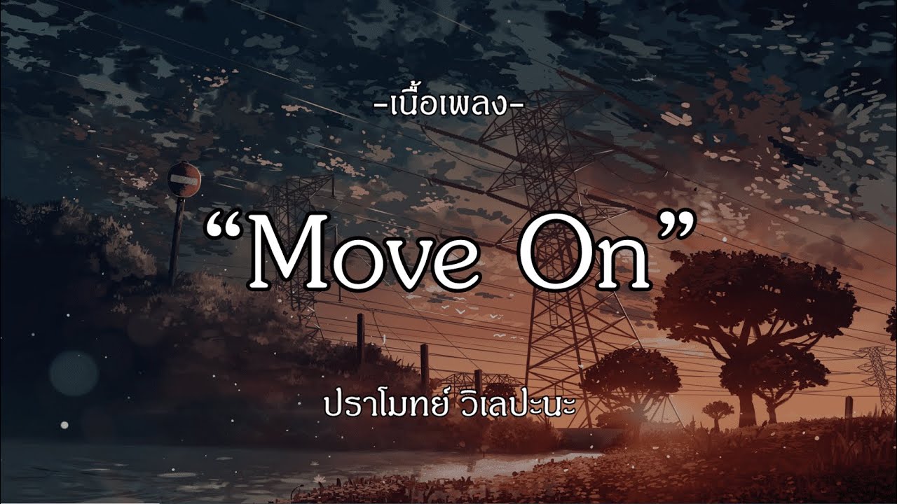 Move On - ปราโมทย์ วิเลปะนะ | ท้องฟ้า | ติดกลิ่น | มากพอแล้ว [เนื้อเพลง]