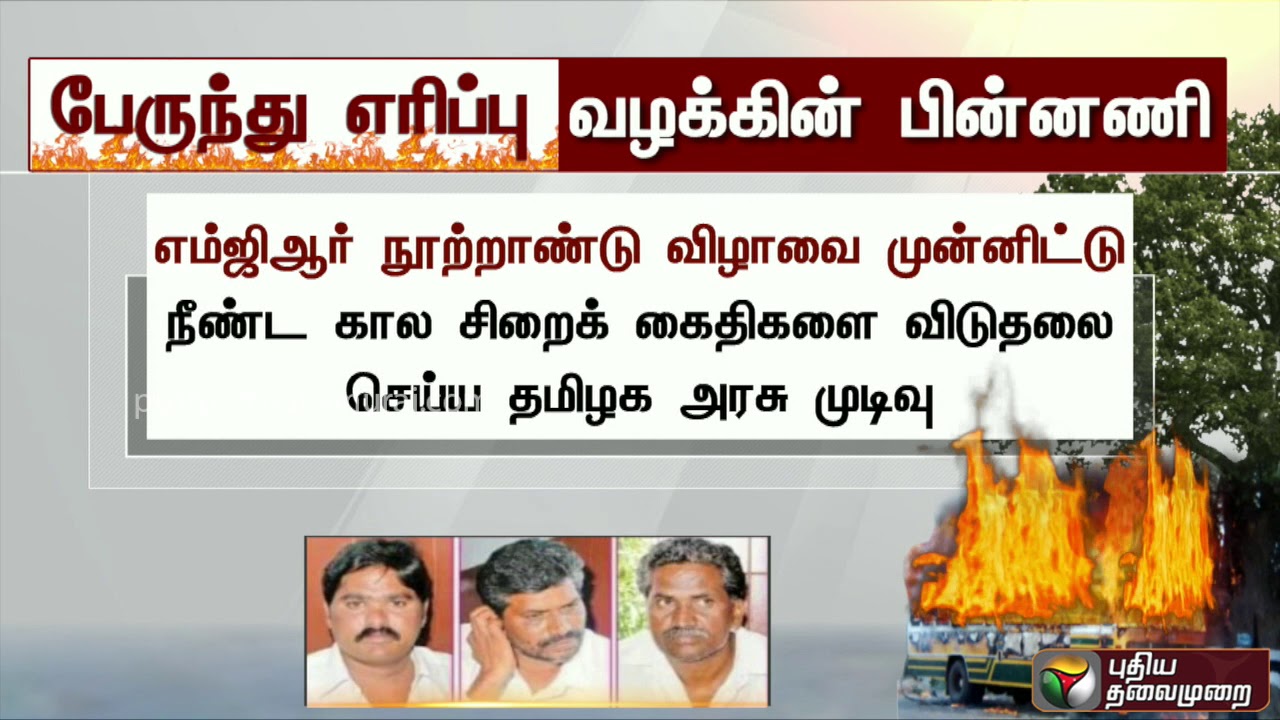 தருமபுரி பேருந்து எரிப்பு வழக்கு! 3 பேர் விடுதலை: பின்னணி என்ன...? | #Dharmapuri